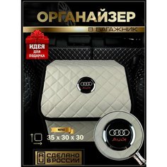 Органайзер в багажник Ауди Нет бренда