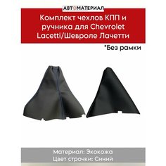 Комплект чехлов КПП и ручника для Chevrolet Lacetti/Шевроле Лачетти (без рамки), цвет строчки синий Нет бренда