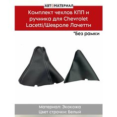 Комплект чехлов КПП и ручника для Chevrolet Lacetti/Шевроле Лачетти (без рамки), цвет строчки белый Нет бренда