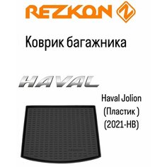 Коврик багажника на Haval Jolion 2021-НВ Rezkon