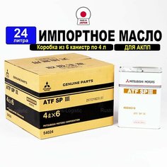 Масло трансмиссионное ATF SP III Mitsubishi (Япония), 24л (набор: 6 канистр по 4л), жидкость для коробки передач 4024610