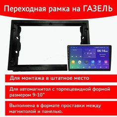 Рамка для монтажа 2DIN магнитолы 9"-10" Газель до Бизнес Собственное производство