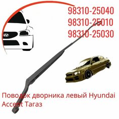 Рычаг стеклоочистителя левый Hyundai Accent Тагаз / Поводок дворника Hyundai Accent Нет бренда