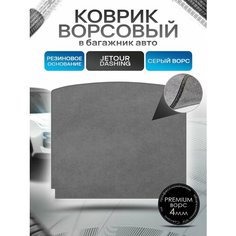 Коврик в багажник ворсовый на резиновой основе премиум для авто Джетур Дашинг / Jetour Dashing 2022-н. в. Серый ворс Richmark