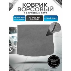 Коврик в багажник ворсовый на резиновой основе премиум для Porsche Macan / Порше Макан 2014 - 2022 Серый ворс Richmark