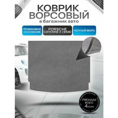 Коврик в багажник ворсовый на резиновой основе премиум для Porsche Cayenne 958 / Порше Кайен 958 2010 - 2018 Серый ворс Richmark