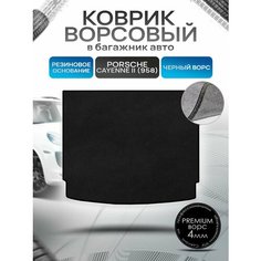 Коврик в багажник ворсовый на резиновой основе премиум для Porsche Cayenne 958 / Порше Кайен 958 2010 - 2018 Черный ворс Richmark