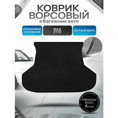 Коврик в багажник ворсовый на резиновой основе премиум для авто Vaz/ ВАЗ 2110 1996-н. в. Черный ворс Richmark