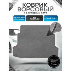 Коврик в багажник ворсовый на резиновой основе премиум для авто Киа Церато 2 / Kia Cerato 2 2008-2013 Серый ворс Richmark