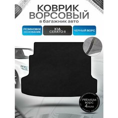 Коврик в багажник ворсовый на резиновой основе премиум для авто Киа Церато 2 / Kia Cerato 2 2008-2013 Черный ворс Richmark