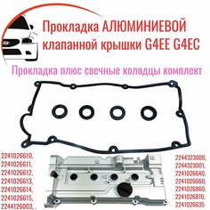 Прокладка алюминиевой клапанной крышки Hyundai Accent, Getz, Elantra, Cerato, Полный комплект Нет бренда