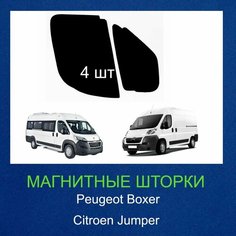 Шторки на магнитах Peugeot Boxer (Пежо Боксер), Citroen Jumper (Ситроен Джампер) 2007-2024г, 4шт Нет бренда
