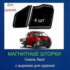 Каркасные шторки на магнитах Газель Next 2013г -н. в , Газель Некст, с вырезом (для курящих), 4 шт Нет бренда