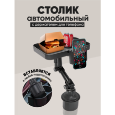 Столик автомобильный с держателем смартфона Без бренда