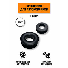 Крепления (клипса) люверс 14 мм для автомобильных ковриков, 2 шт Supervip