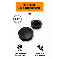 Крепления (клипса) MS для автомобильных ковриков, 2 шт Supervip