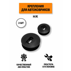 Крепления (клипса) H/K для автомобильных ковриков, 2 шт Supervip