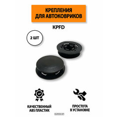 Крепления (клипса) KPFD для автомобильных ковриков, 2 шт Supervip