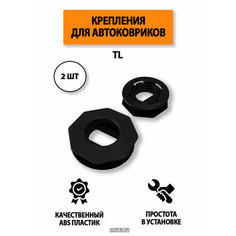 Крепления (клипса) TL для автомобильных ковриков, 2 шт Supervip
