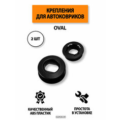 Крепления (клипса) OVAL для автомобильных ковриков, 2 шт Supervip