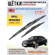 Щетки стеклоочистителя дворники Опель Инсигния Lyn Xauto