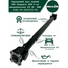 Кардан задний УАЗ Патриот с механической раздаточной коробкой, КПП 5-ст, мосты Спайсер (L 1250, L max 1306) АККОМ
