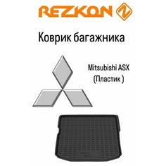 Коврик багажника Mitsubishi ASX Rezkon