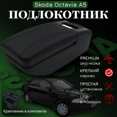 Подлокотник с органайзером для Skoda Octavia A5 2005-2012, крепление в подстаканниках ПЕРВЫЙ АВТО