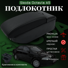Подлокотник с органайзером для Skoda Octavia A5 2005-2012, крепление в подстаканниках ПЕРВЫЙ АВТО