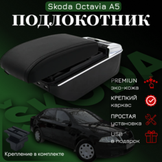 Подлокотник с органайзером для Skoda Octavia A5 2005-2012, крепление в подстаканниках ПЕРВЫЙ АВТО