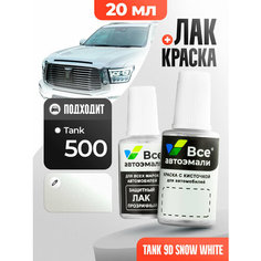 Подкраска (штрих-корректор) для сколов и царапин TANK | 9D, WEY02 | SNOW WHITE (20 мл.) Все Автоэмали