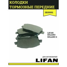 Колодки тормозные передние для Лифан Солано, Солано 2 / Lifan Solano, Solano 2 / SB35001