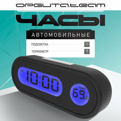 Часы автомобильные электронные с термометром Орбита OT-CLC06 орбита.Team