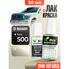 Подкраска (штрих-корректор) для сколов и царапин TANK | A01 | A01 GOLD (20 мл.) Все Автоэмали