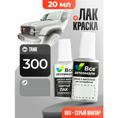 Подкраска (штрих-корректор) для сколов и царапин TANK | KV, OKV | HUI TAI LANG SOLID (20 мл.) Все Автоэмали