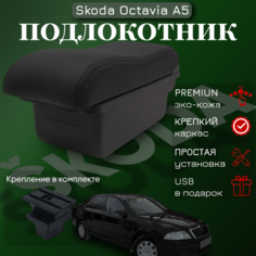 Подлокотник с органайзером для Skoda Octavia A5 2005-2012, крепление в подстаканниках ПЕРВЫЙ АВТО
