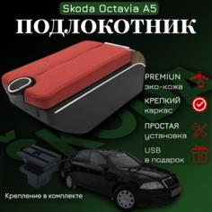 Подлокотник с органайзером для Skoda Octavia A5 2005-2012, крепление в подстаканниках ПЕРВЫЙ АВТО