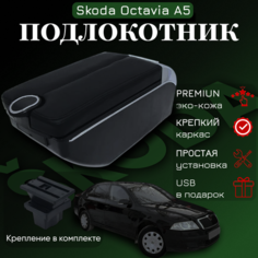 Подлокотник с органайзером для Skoda Octavia A5 2005-2012, крепление в подстаканниках ПЕРВЫЙ АВТО
