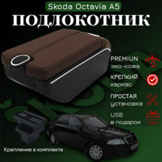 Подлокотник с органайзером для Skoda Octavia A5 2005-2012, крепление в подстаканниках ПЕРВЫЙ АВТО