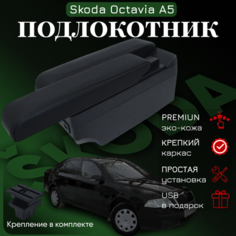 Подлокотник с органайзером для Skoda Octavia A5 2005-2012, крепление в подстаканниках ПЕРВЫЙ АВТО