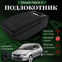 Подлокотник-органайзер, для Skoda Fabia II /Roomster, крепление в подстаканниках ПЕРВЫЙ АВТО