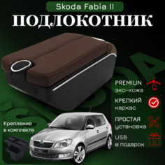 Подлокотник-органайзер, для Skoda Fabia II /Roomster, крепление в подстаканниках ПЕРВЫЙ АВТО