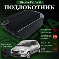 Подлокотник-органайзер, для Skoda Fabia II /Roomster, крепление в подстаканниках ПЕРВЫЙ АВТО