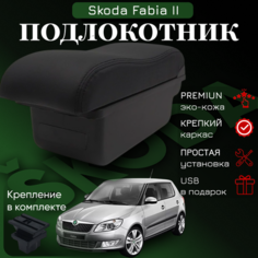 Подлокотник-органайзер, для Skoda Fabia II /Roomster, крепление в подстаканниках ПЕРВЫЙ АВТО