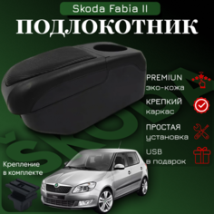 Подлокотник-органайзер, для Skoda Fabia II /Roomster, крепление в подстаканниках ПЕРВЫЙ АВТО