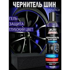 Гель для чернения шин AVS с губкой