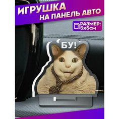 Фигурка игрушка на панель авто бу испугался не бойся я друг Sticker Joy