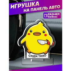 Фигурка игрушка на панель авто утка с ножом Сиди тихо Sticker Joy