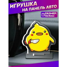 Акриловая фигурка игрушка на панель авто мем утка с ножом Sticker Joy
