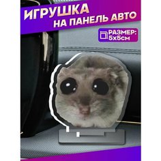 Фигурка игрушка на панель авто Грустный хомяк скрипка мем Sticker Joy
